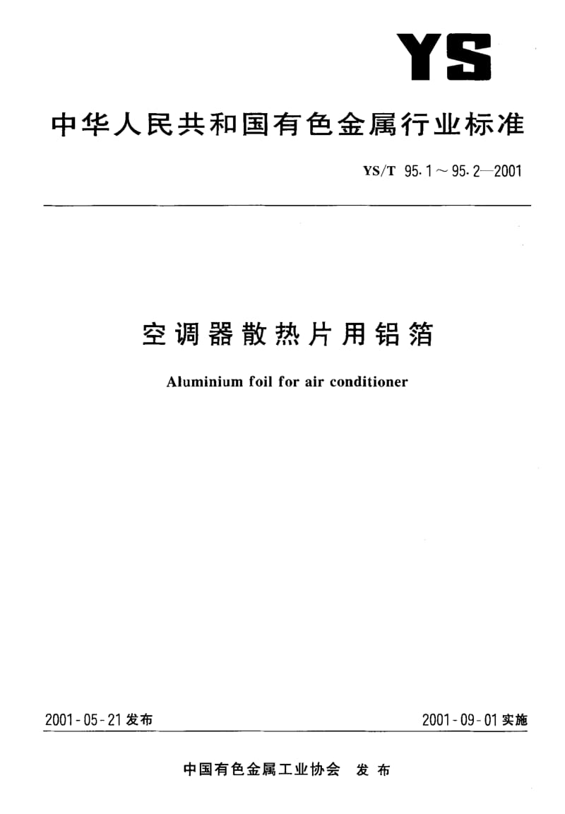 74586 空调器散热片用铝箔 第1部分 素铝箔 标准 YS T 95.1-2001.pdf_第1页