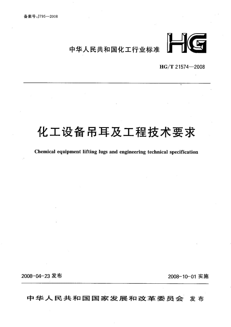 HG-T 21574-2008 化工设备吊耳及工程技术要求.pdf_第1页