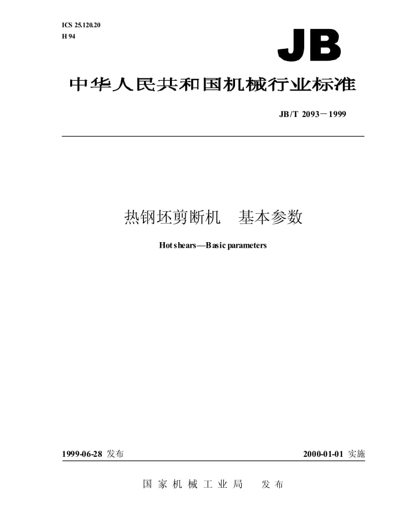 JB-T 2093-1999 热钢坯剪断机 基本参数.pdf.pdf_第1页