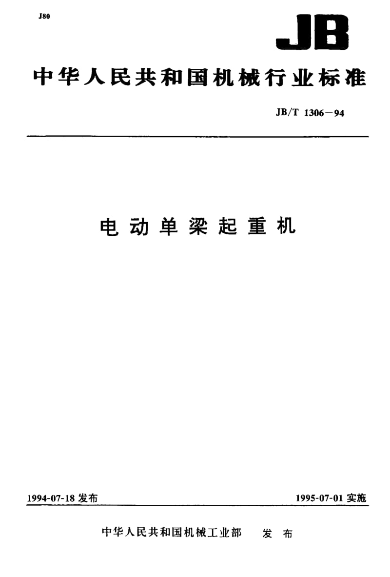 JB-T 1306-1994 电动单梁起重机.pdf.pdf_第1页