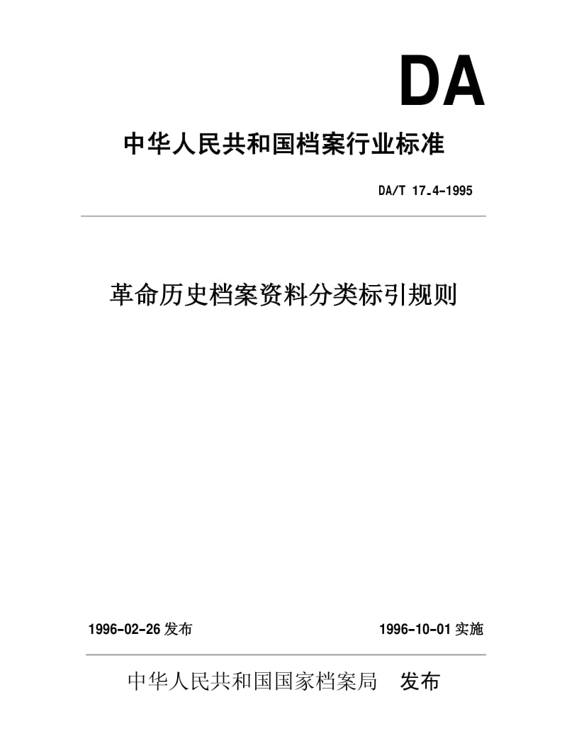 DAT 17.4-1995 革命历史档案资料分类标引规则.pdf_第1页