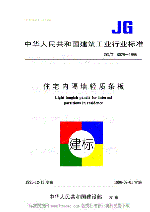 JGT 3029-1995 住宅内隔墙轻质条板.pdf