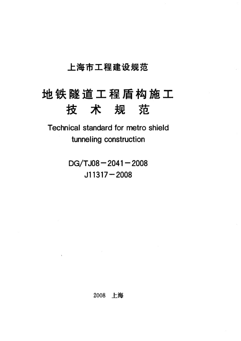 DGTJ08-2041-2008 地铁隧道工程盾构施工技术规范.pdf_第1页