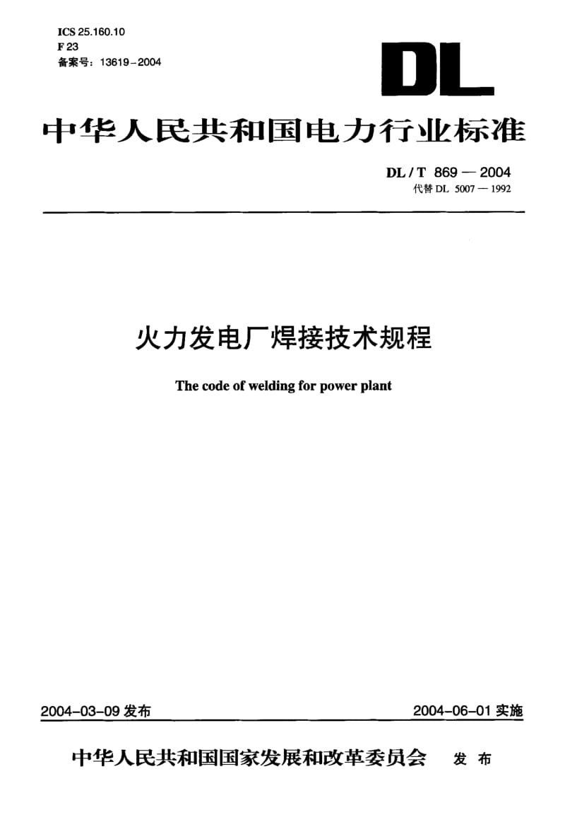 DL-T869-2004_火力发电厂焊接技术规程.pdf_第1页
