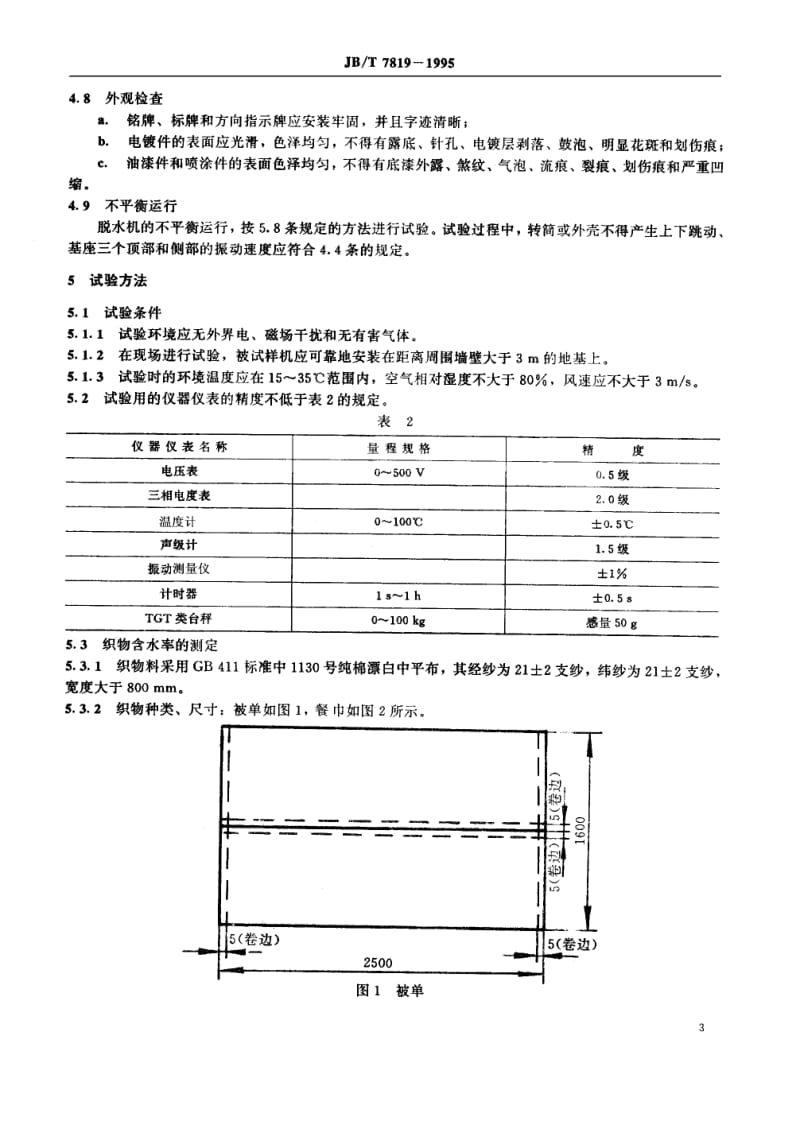 JB-T 7819-1995 工业脱水机.pdf.pdf_第3页