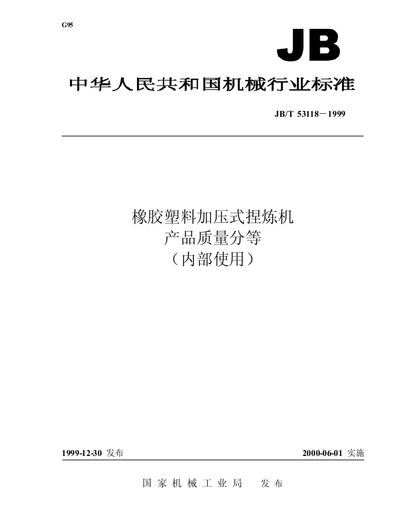 JB-T 53118-1999 橡胶塑料加压式捏炼机 产品质量分等.pdf.pdf_第1页