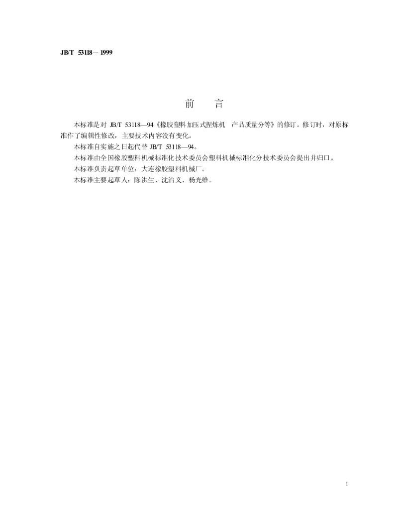 JB-T 53118-1999 橡胶塑料加压式捏炼机 产品质量分等.pdf.pdf_第2页