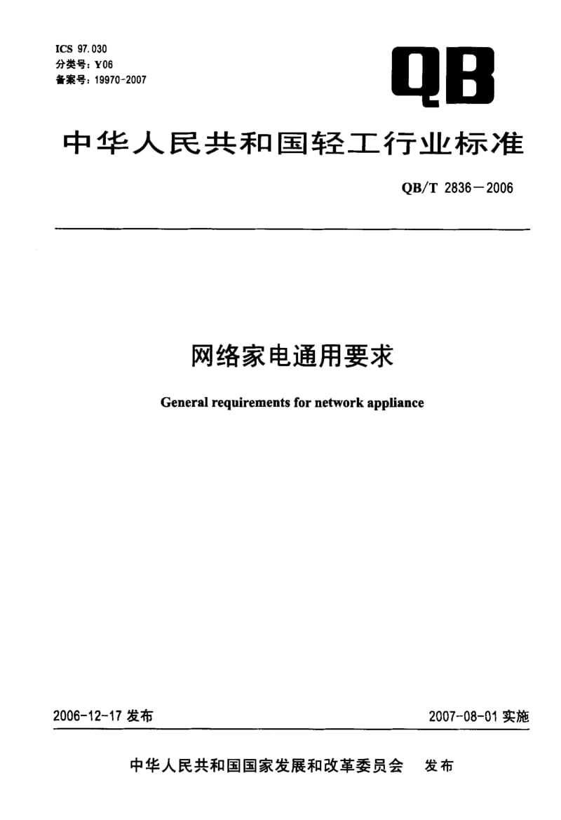 74978 网络家电通用要求 标准 QB T 2836-2006.pdf_第1页