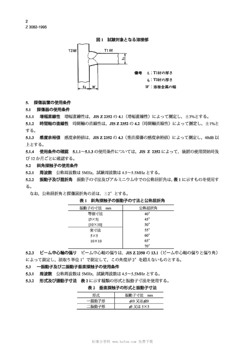 JIS Z3082-1995 铝板T型焊接的超声波检测方法.pdf_第2页
