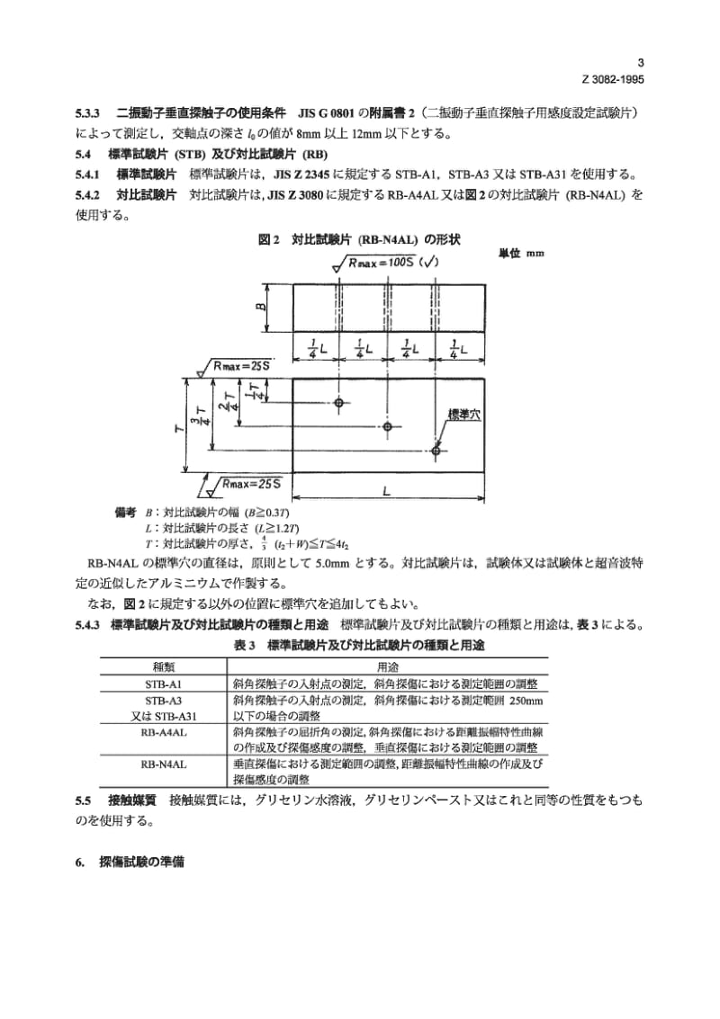 JIS Z3082-1995 铝板T型焊接的超声波检测方法.pdf_第3页