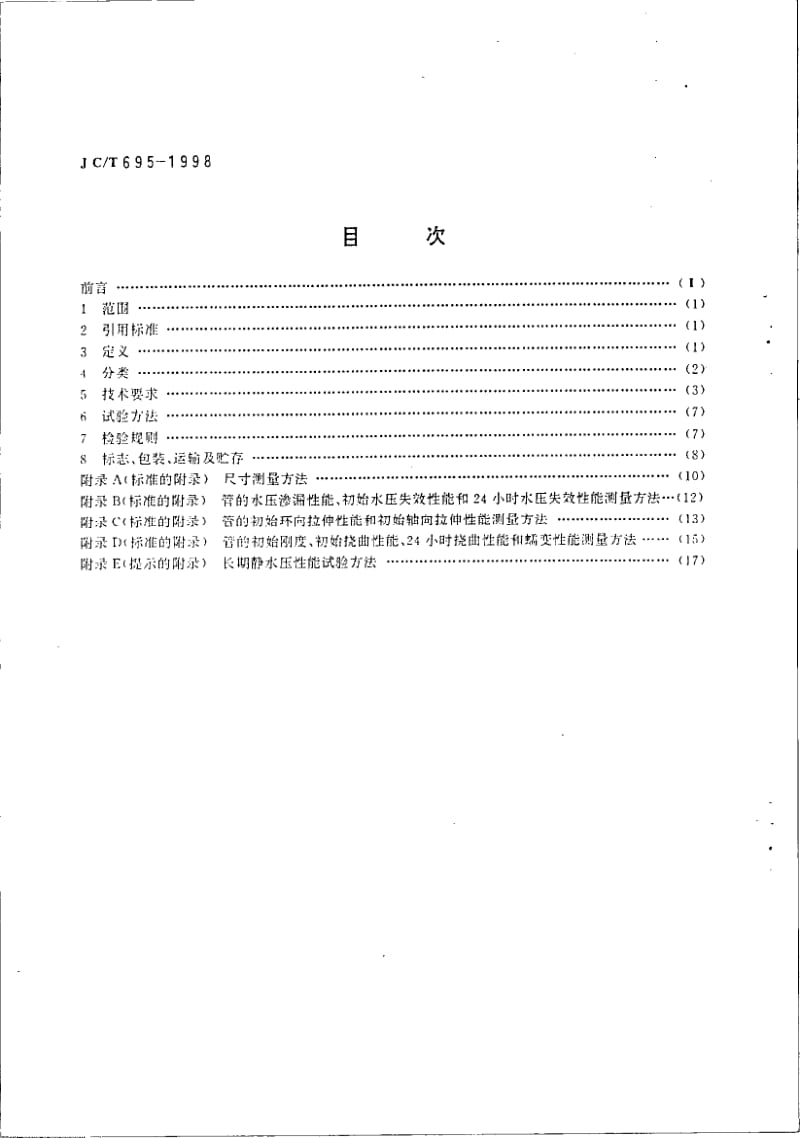JC-T 695-1998 离心浇铸玻璃纤维增强不饱和聚酯树脂夹砂管.pdf.pdf_第2页