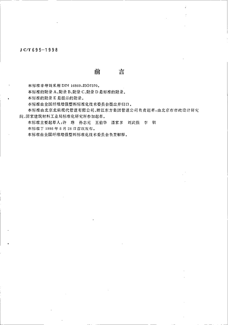 JC-T 695-1998 离心浇铸玻璃纤维增强不饱和聚酯树脂夹砂管.pdf.pdf_第3页