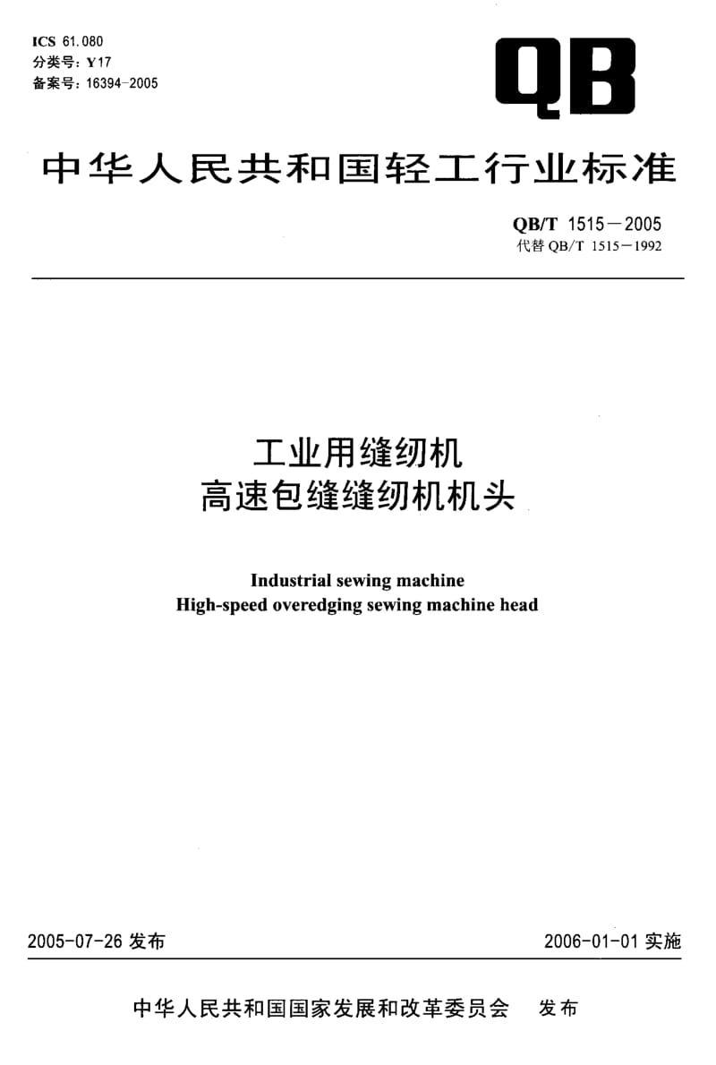 75830 工业用缝纫机高速包缝缝纫机机头 标准 QB T 1515-2005.pdf_第1页