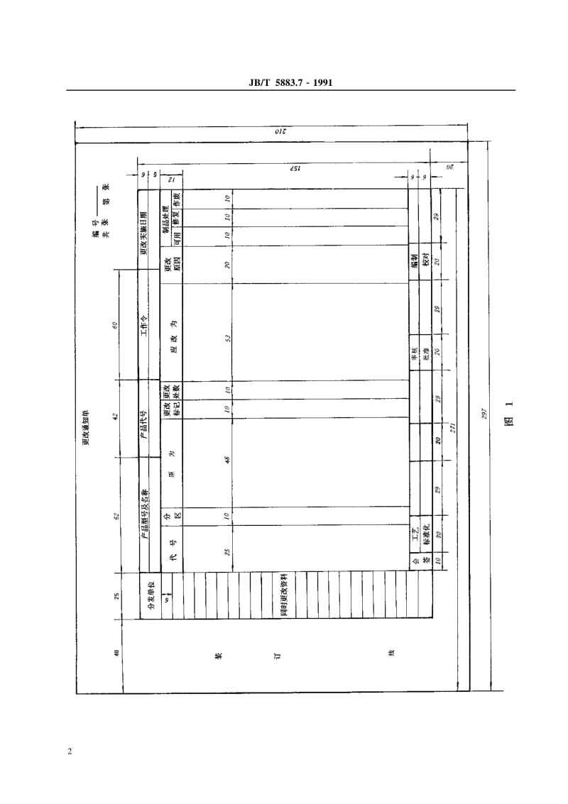 JB-T 5883.7-1991 电控设备图样及技术文件 更改办法.pdf.pdf_第3页