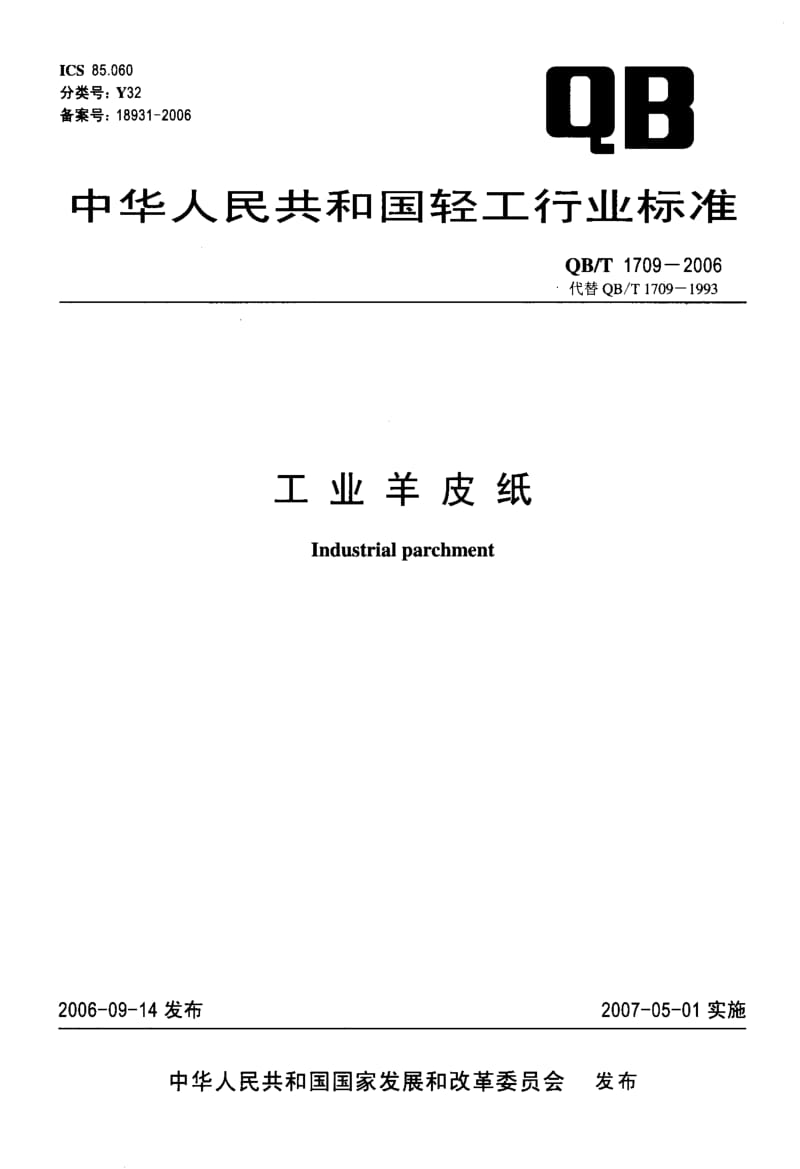 75662 工业羊皮纸 标准 QB T 1709-2006.pdf_第1页