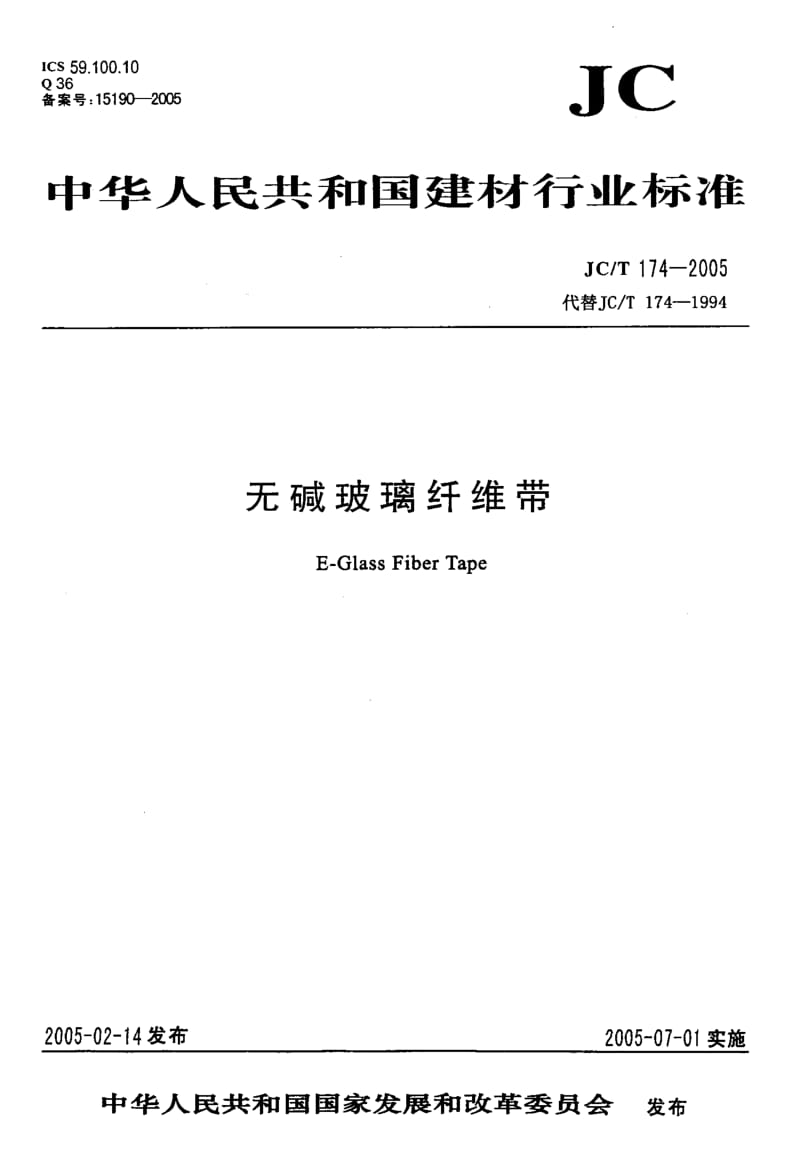 58997无碱玻璃纤维带 标准 JC T 174-2005.pdf_第1页