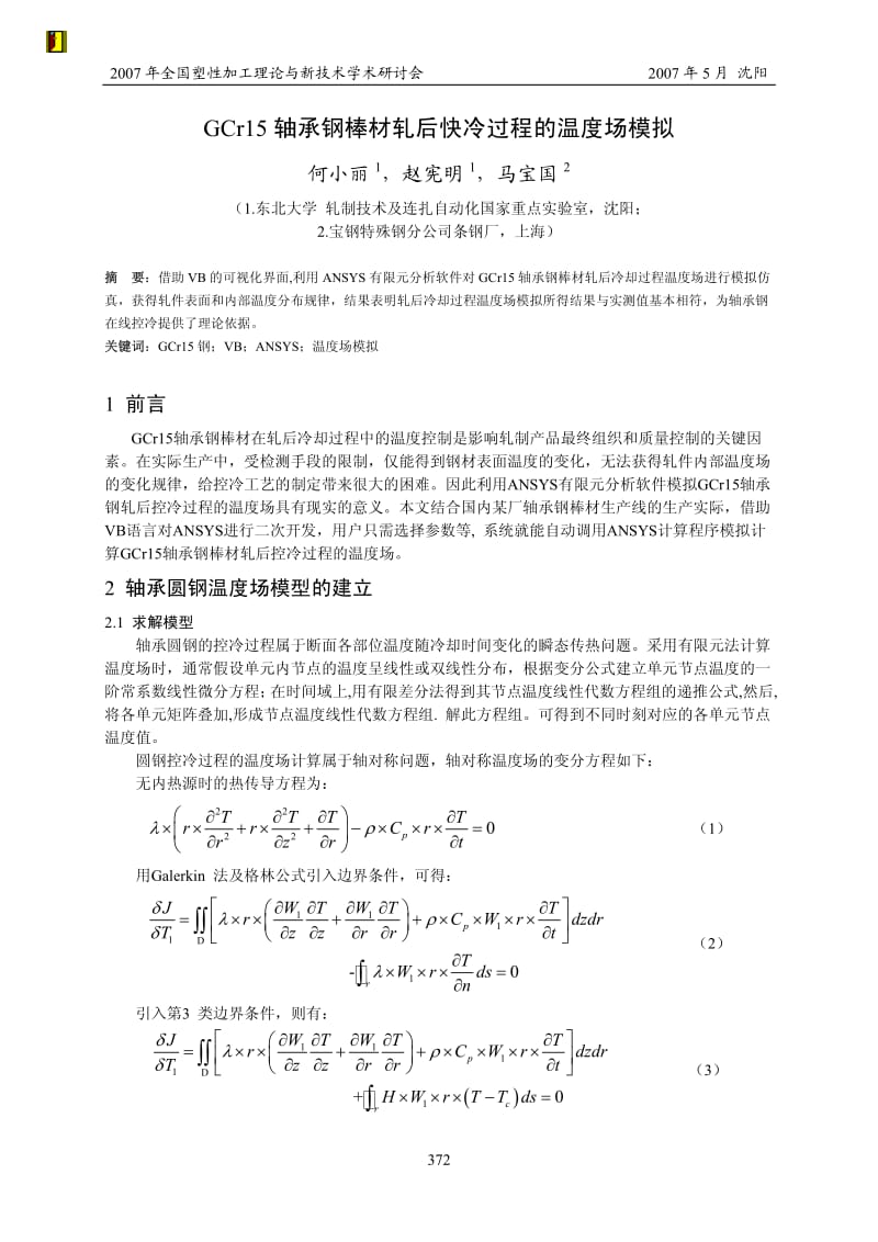 GCr15轴承钢棒材轧后快冷过程的温度场模拟－RAL何小丽.pdf_第1页