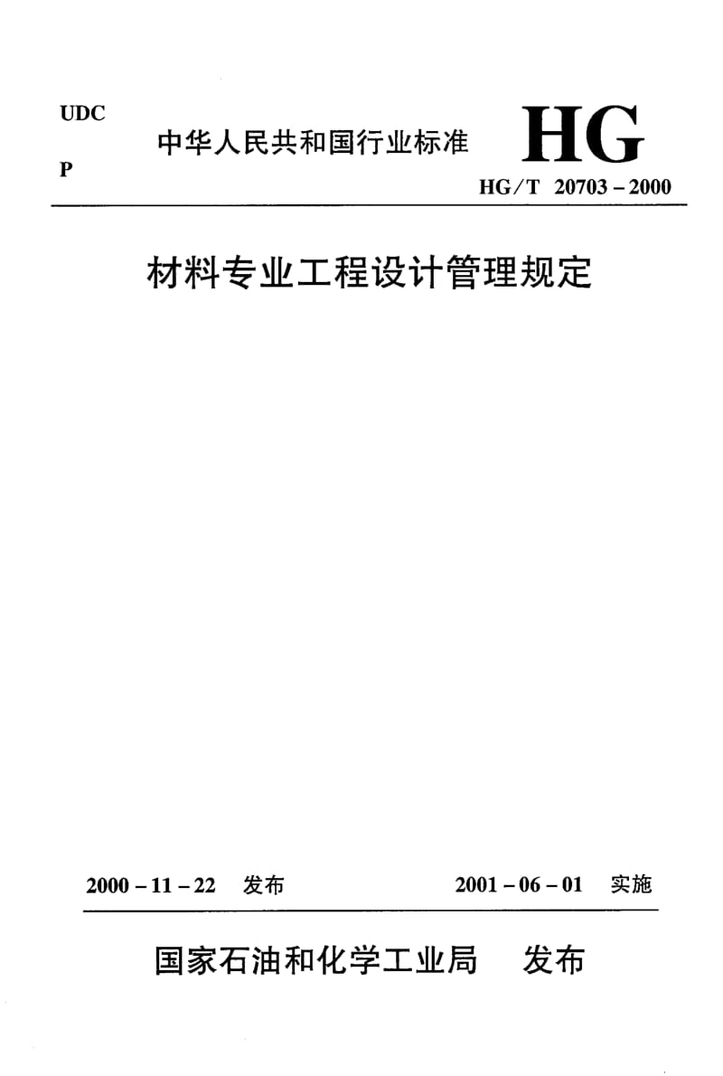 56664材料专业参加现场检验的要点 标准 HG T 20703.9-2000.pdf_第1页