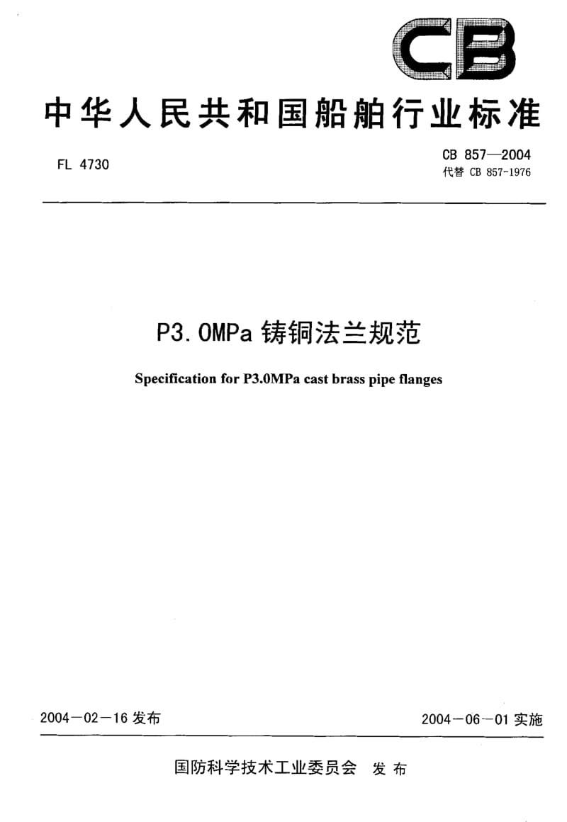 64611P3.0MPa铸铜法兰规范 标准 CB 857-2004.pdf_第1页