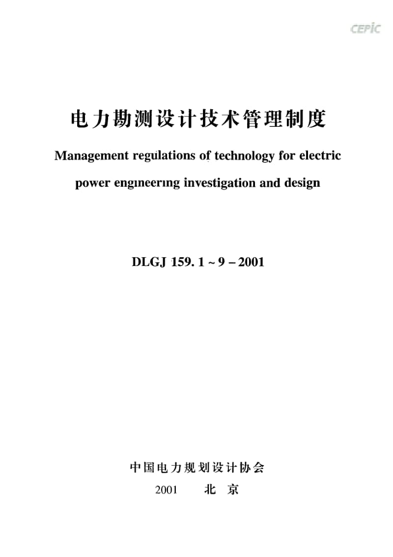 DLGJ 159.1-2001 电力工程勘测设计阶段的划分规定.pdf_第1页
