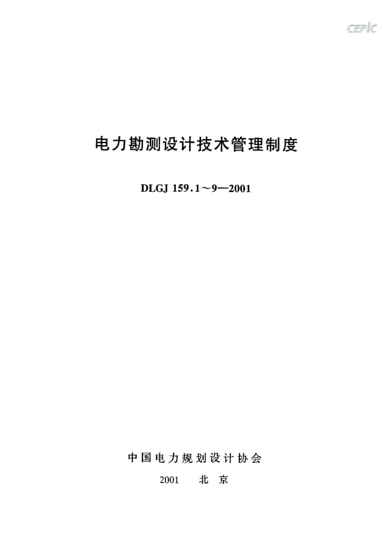 DLGJ 159.1-2001 电力工程勘测设计阶段的划分规定.pdf_第3页