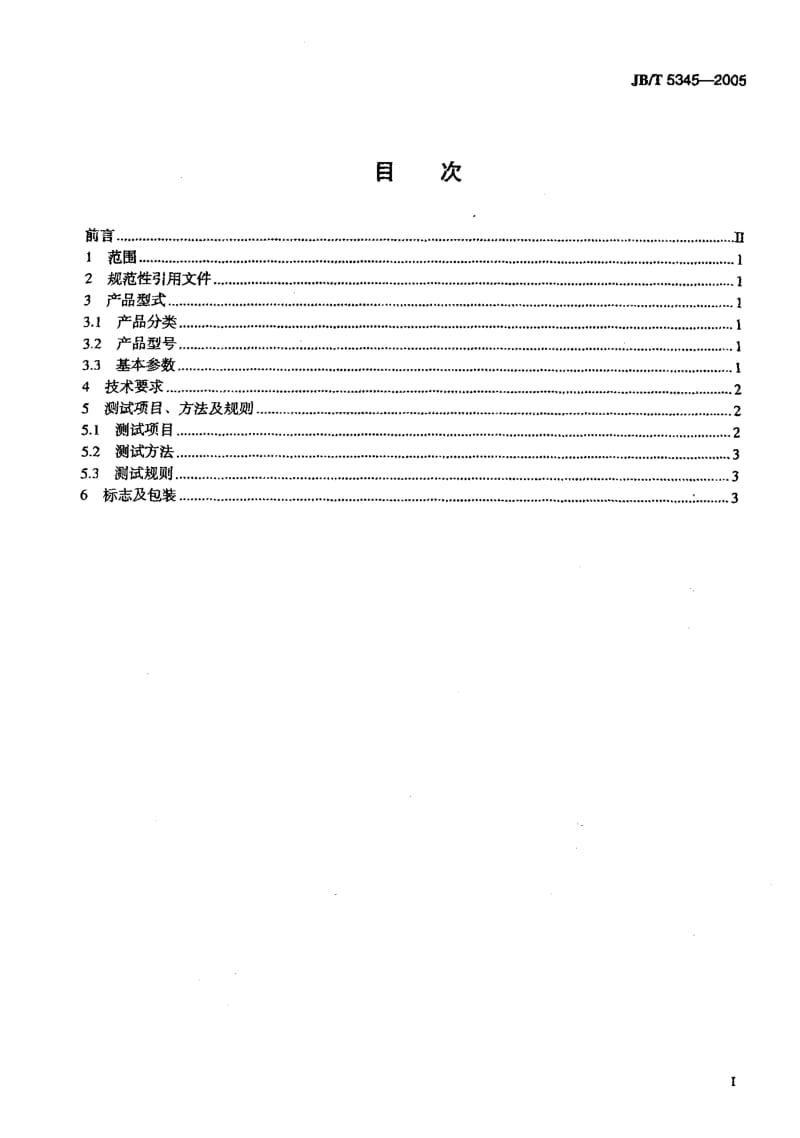 JB-T 5345-2005 变压器用蝶阀.pdf.pdf_第2页