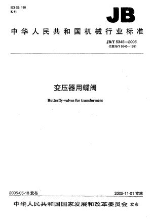 JB-T 5345-2005 变压器用蝶阀.pdf.pdf