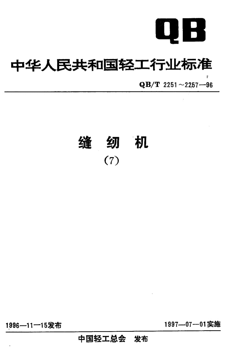 75305 缝纫机铝合金压铸件通用技术条件 标准 QB T 2253-1996.pdf_第1页