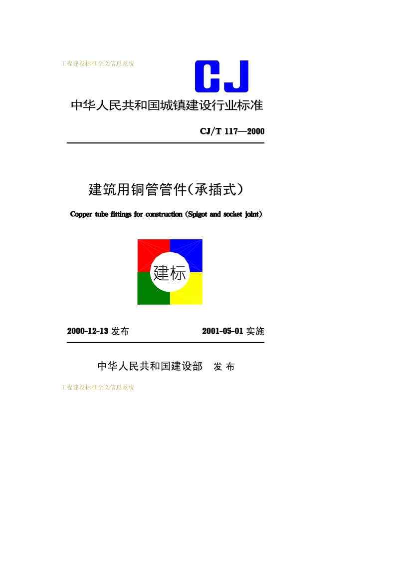 CJ-T 117-2000 建筑用铜管管件(承插式).pdf.pdf_第1页