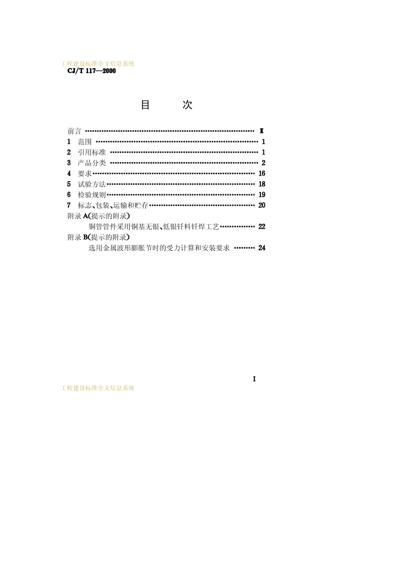 CJ-T 117-2000 建筑用铜管管件(承插式).pdf.pdf_第2页
