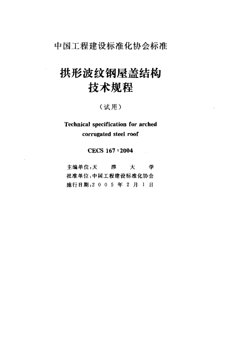 CECS 167：2004 拱形波纹钢屋盖结构技术规程.pdf.pdf_第2页