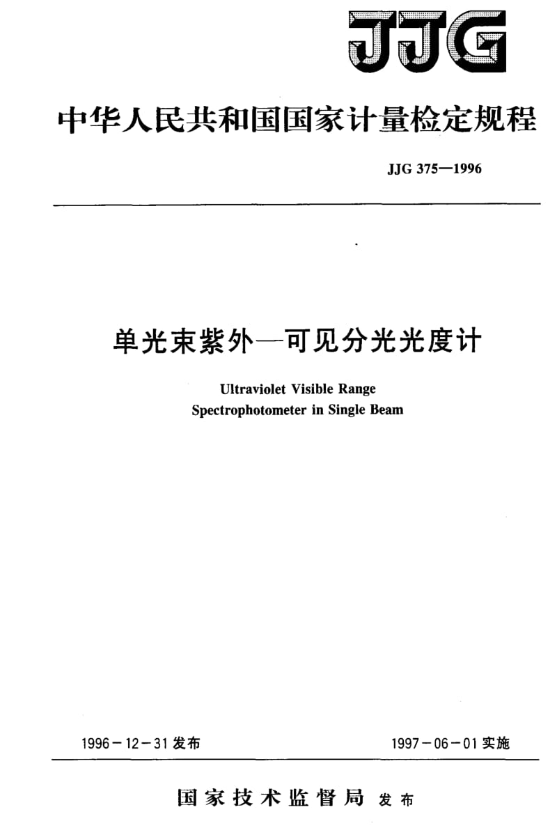 JJ.国家计量标准-JJG375-1996.pdf_第1页