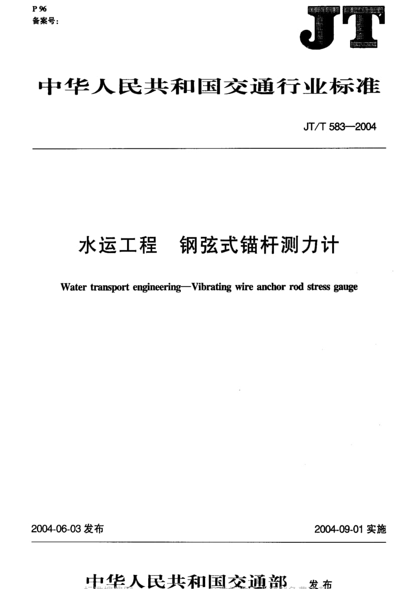 JT交通标准-JT-T 583-2004 水运工程 钢弦式锚杆测力计.pdf_第2页