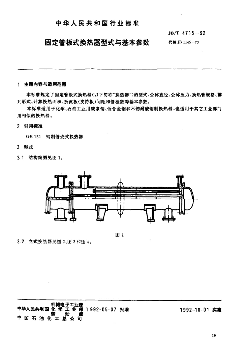 JB-T 4715-1992 固定管板式换热器型式与基本参数.pdf_第1页