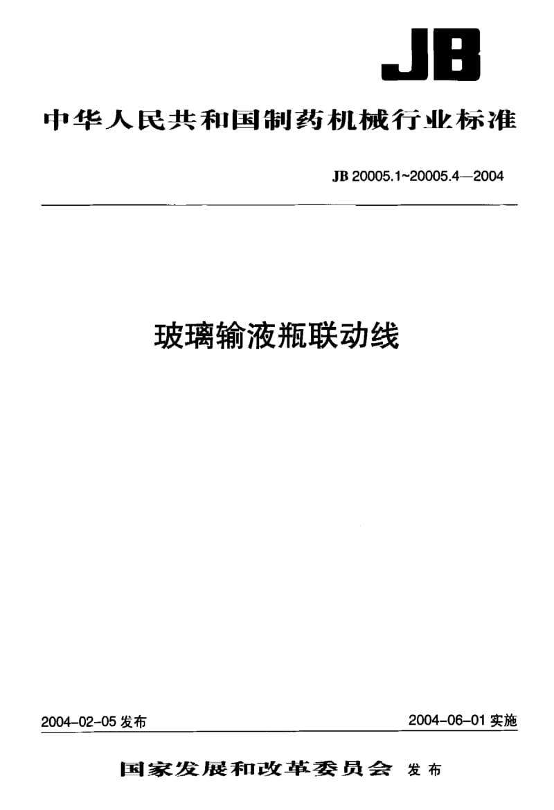 JB 20005.4-2004 玻璃输液瓶轧盖机.pdf.pdf_第1页