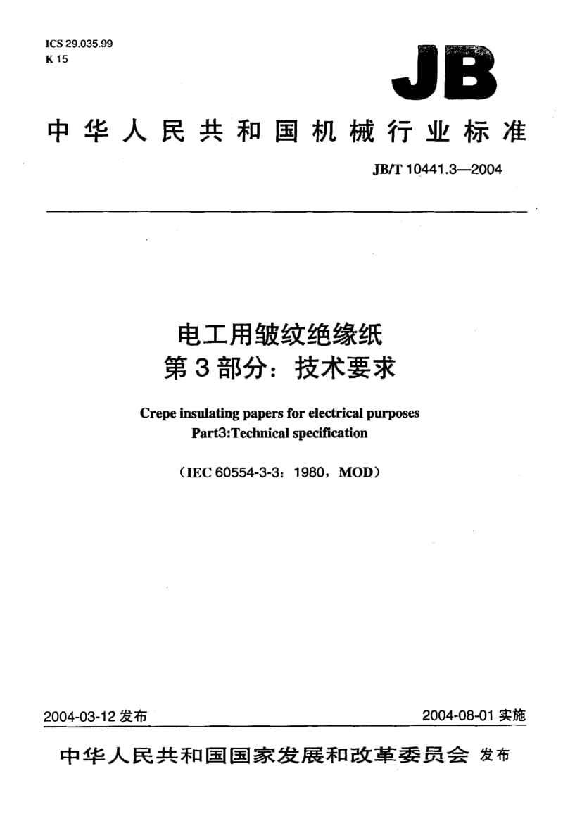 JB-T 10441.3-2004 电工用皱纹绝缘纸 第3部分：技术要求.pdf.pdf_第1页