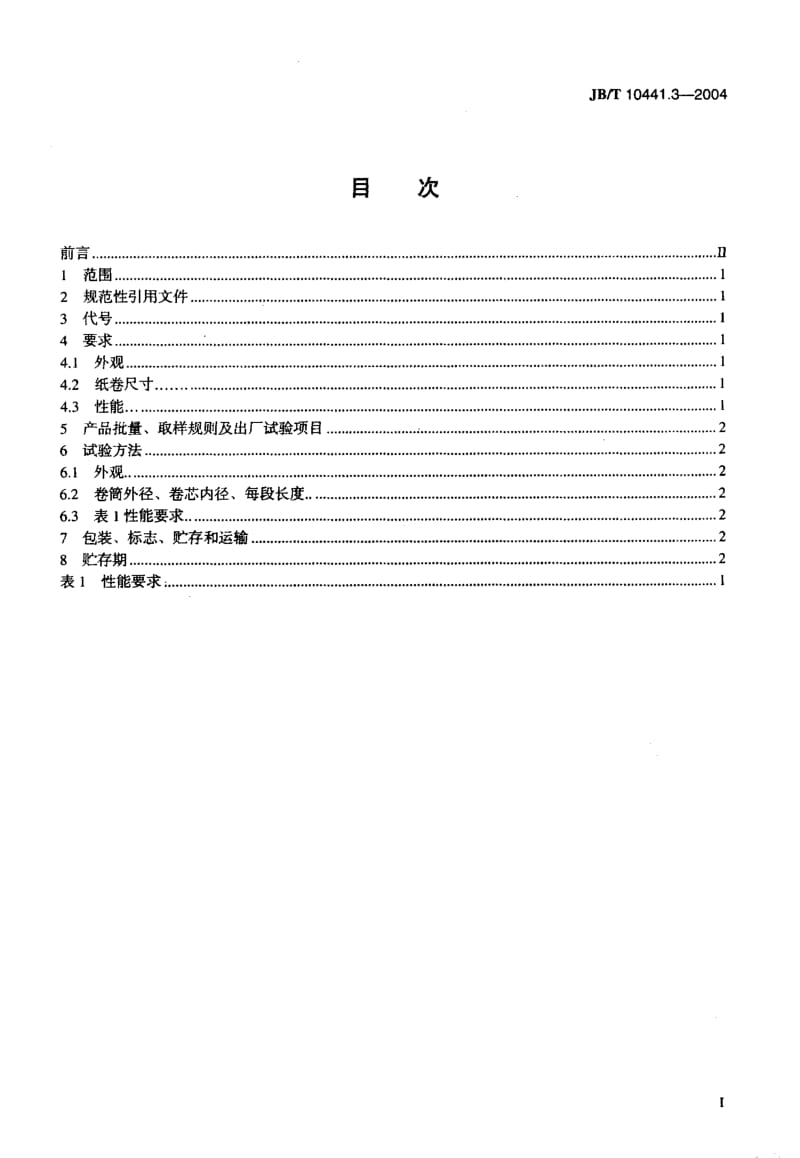 JB-T 10441.3-2004 电工用皱纹绝缘纸 第3部分：技术要求.pdf.pdf_第2页