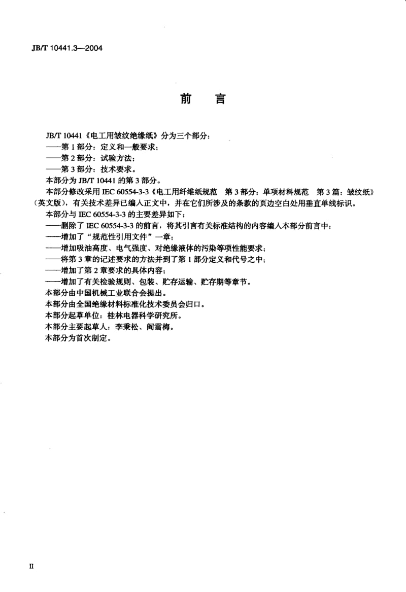 JB-T 10441.3-2004 电工用皱纹绝缘纸 第3部分：技术要求.pdf.pdf_第3页