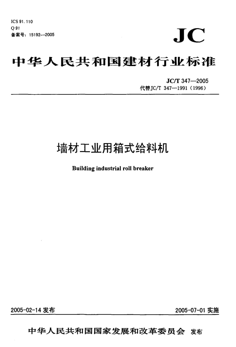 58962墙材工业用箱式给料机 标准 JC T 347-2005.pdf_第1页