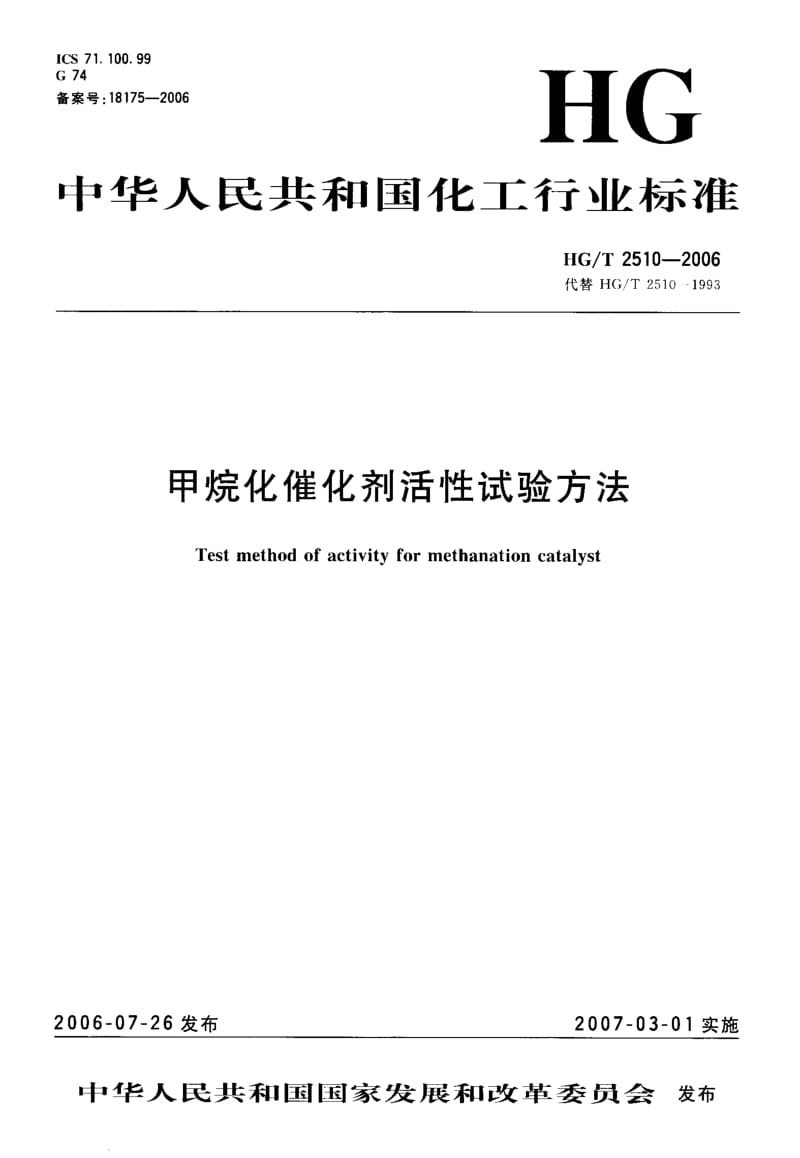 23750甲烷化催化剂活性试验方法标准HG T 2510-2006.pdf_第1页