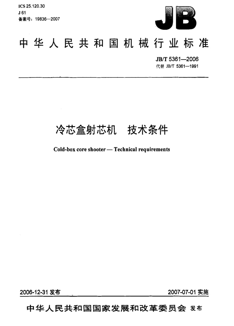 JBT 5361-2006 冷芯盒射芯机 技术条件.pdf_第1页