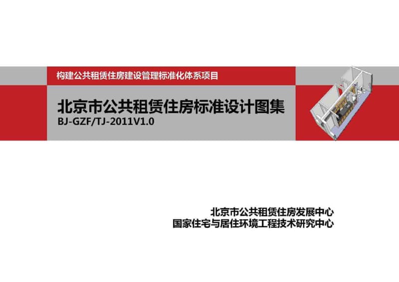 BJ-GZF／TJ-2011V1.0 北京市公共租赁住房标准设计图集.pdf_第1页