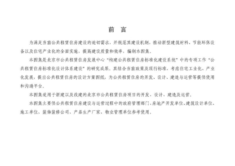 BJ-GZF／TJ-2011V1.0 北京市公共租赁住房标准设计图集.pdf_第3页