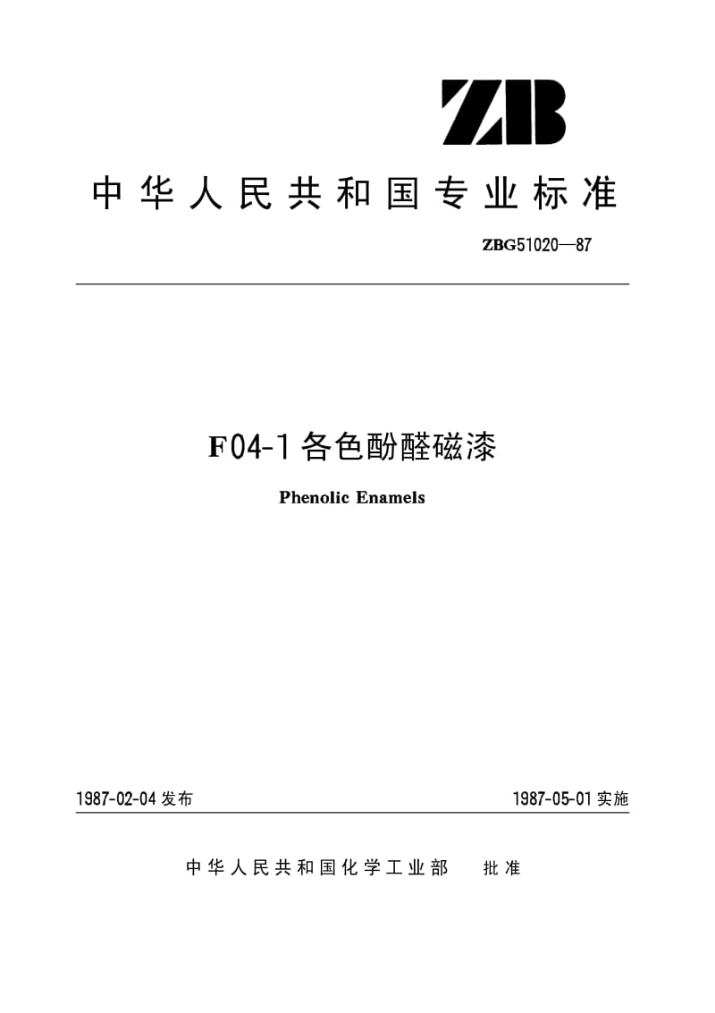 HG-T 3349-1987 F04-1各色酚醛磁漆(原ZB／T G51020-87).pdf.pdf_第1页