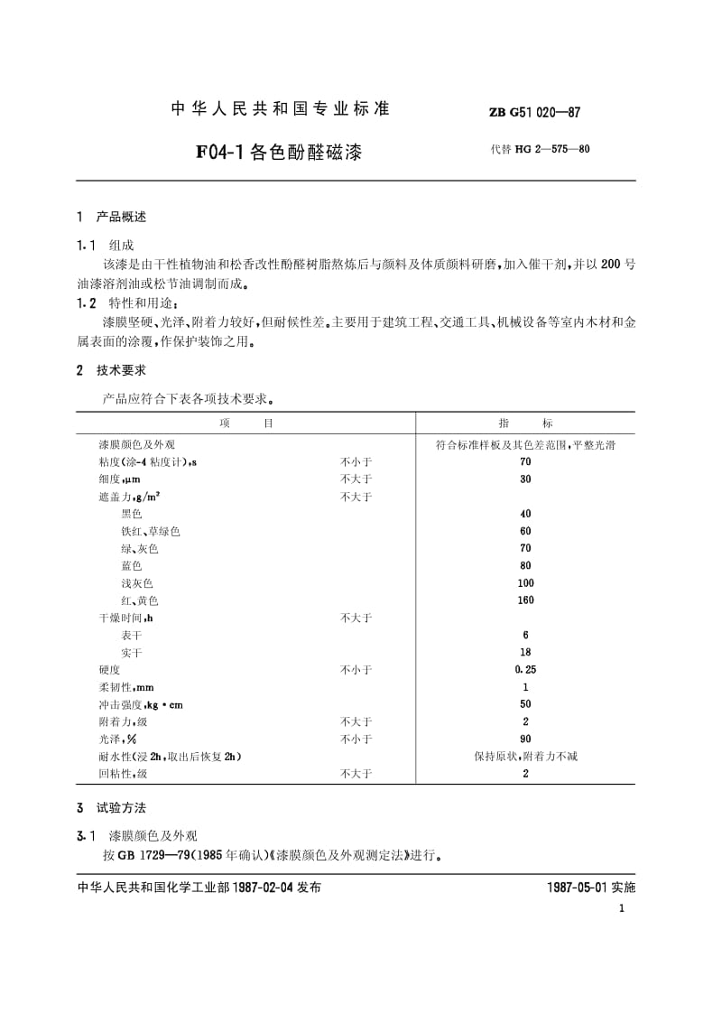 HG-T 3349-1987 F04-1各色酚醛磁漆(原ZB／T G51020-87).pdf.pdf_第2页