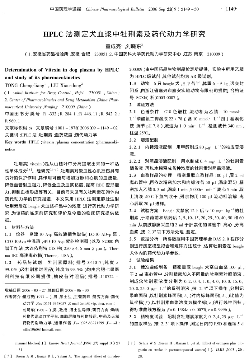 HPLC法测定犬血浆中牡荆素及药代动力学研究.pdf_第1页