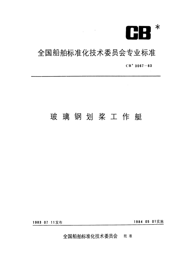 CB 3067-83 玻璃钢划桨工作艇.pdf.pdf_第1页