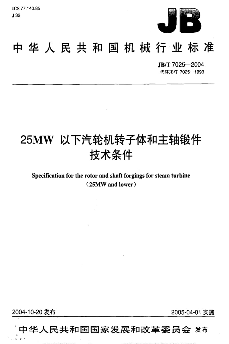 JBT 7025-2004 25MW以下汽轮机转子体和主轴锻件 技术条件.pdf_第1页