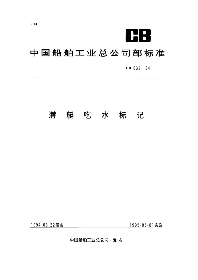 CB 832-94 潜艇吃水标记.pdf.pdf_第1页