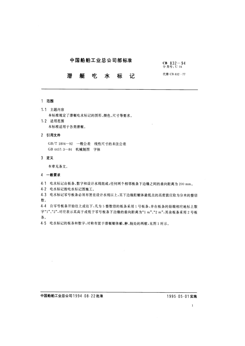 CB 832-94 潜艇吃水标记.pdf.pdf_第2页